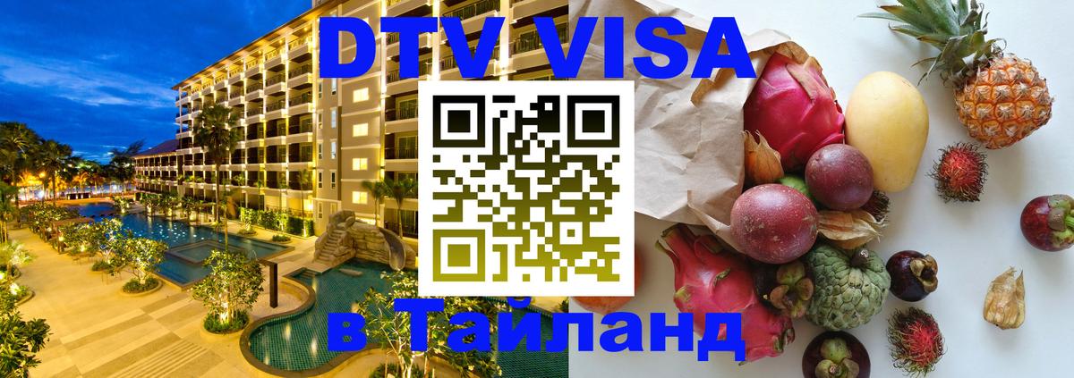 DTV (ДТВ) visa Таиланд 