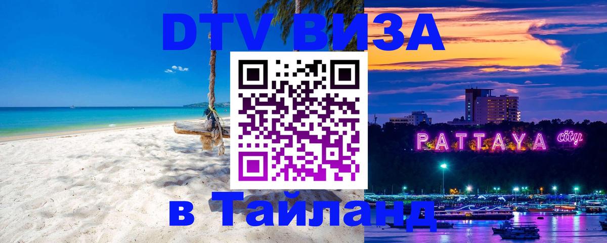 Стоимость и условия DTV визы — оформление в Таиланд под ключ - Цхинвал 