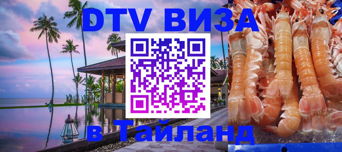 DTV виза Тайланд 